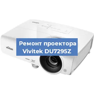 Замена проектора Vivitek DU7295Z в Москве